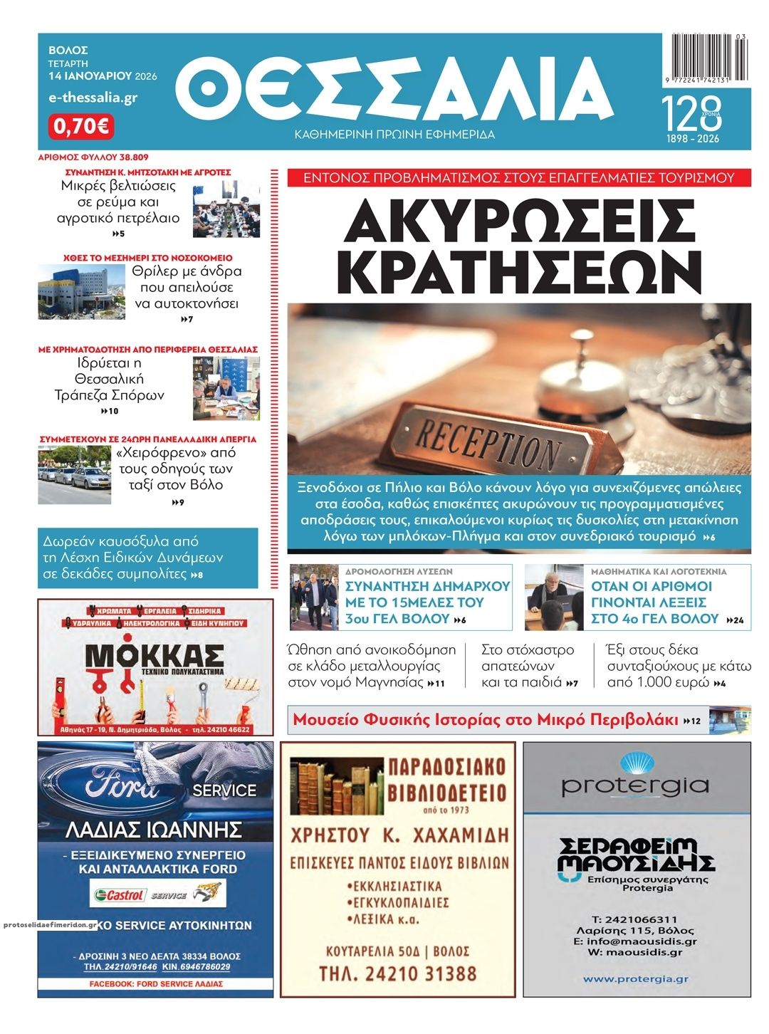 Πρωτοσέλιδο εφημερίδας Θεσσαλία