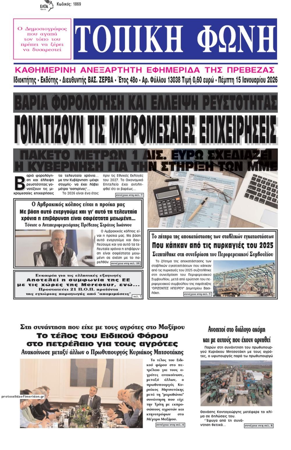 Πρωτοσέλιδο εφημερίδας Τοπική Φωνή Πρέβεζας