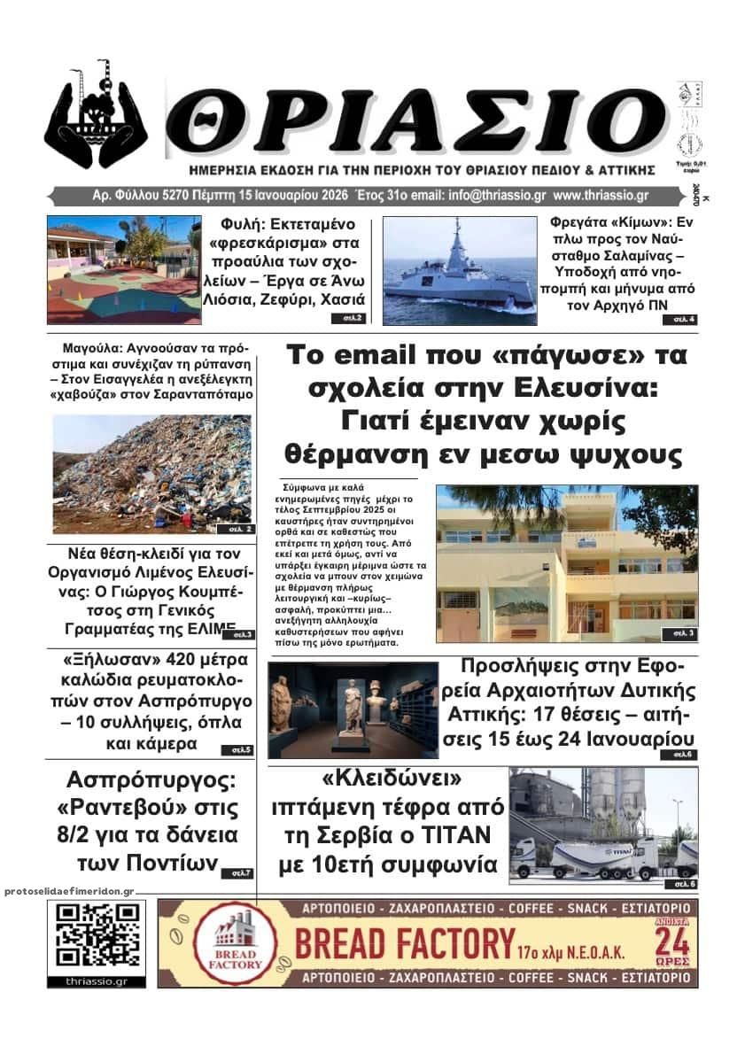 Πρωτοσέλιδο εφημερίδας Θριάσιο
