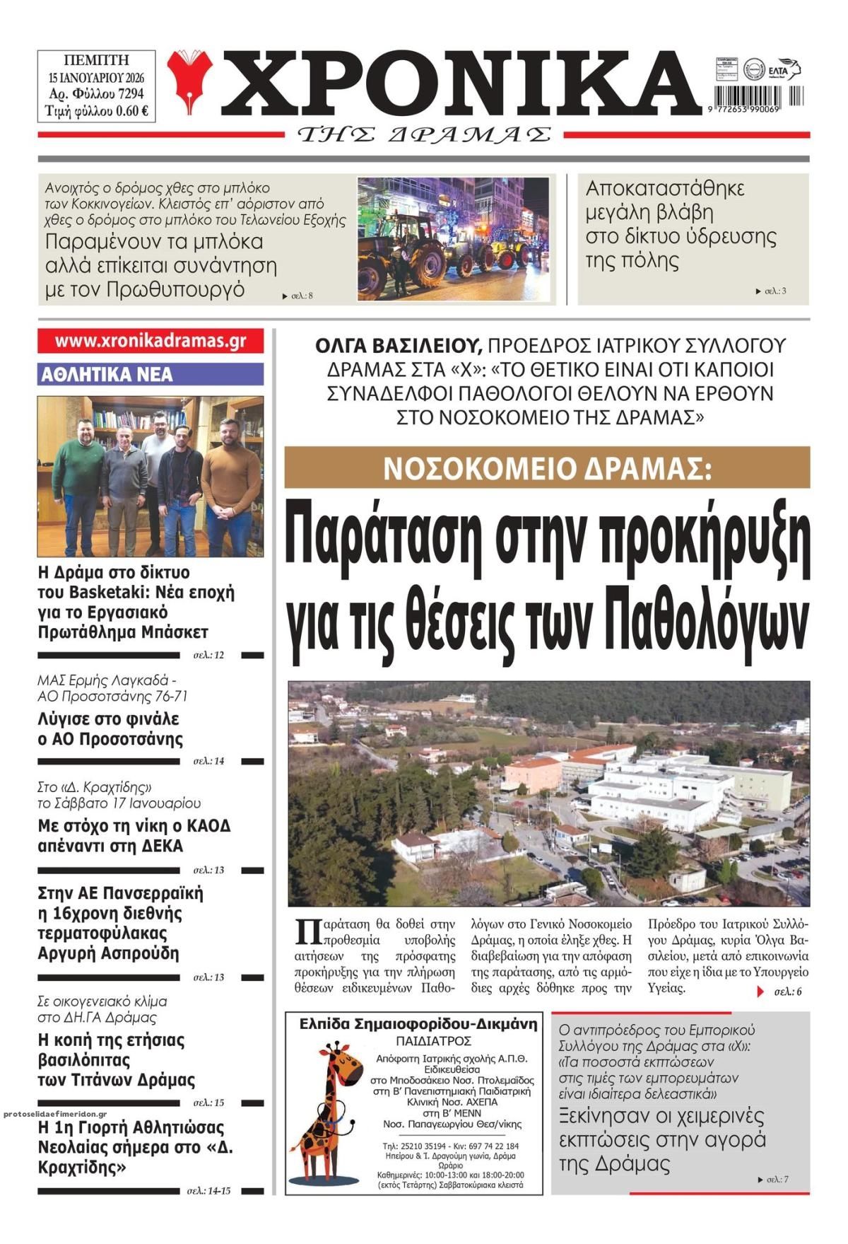 Πρωτοσέλιδο εφημερίδας Χρονικά Δράμας