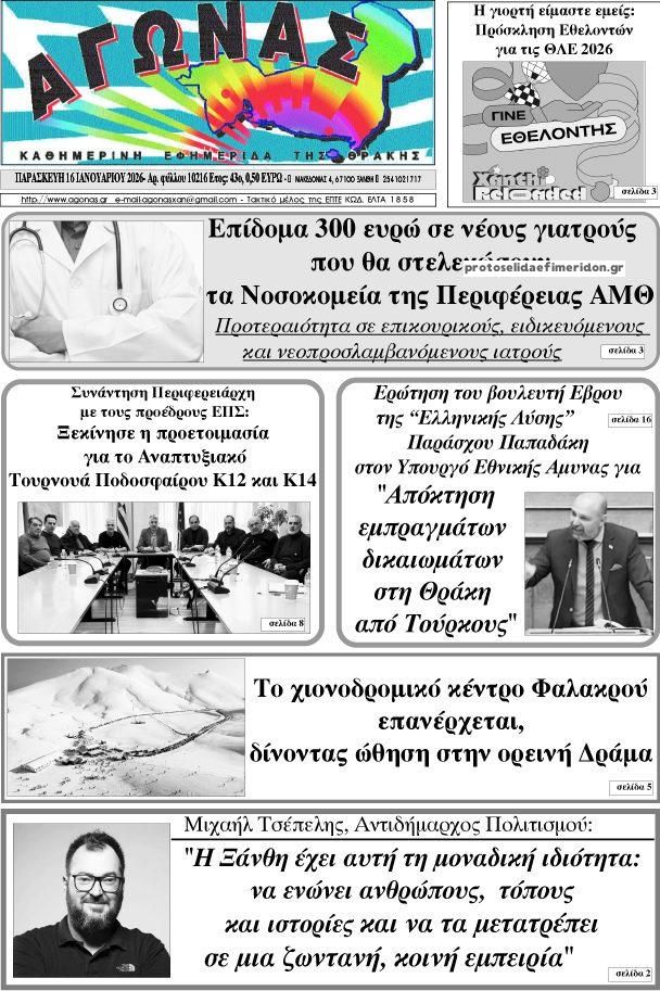 Πρωτοσέλιδο εφημερίδας Αγώνας Θράκης