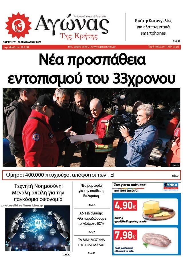 Πρωτοσέλιδο εφημερίδας Αγώνας της Κρήτης