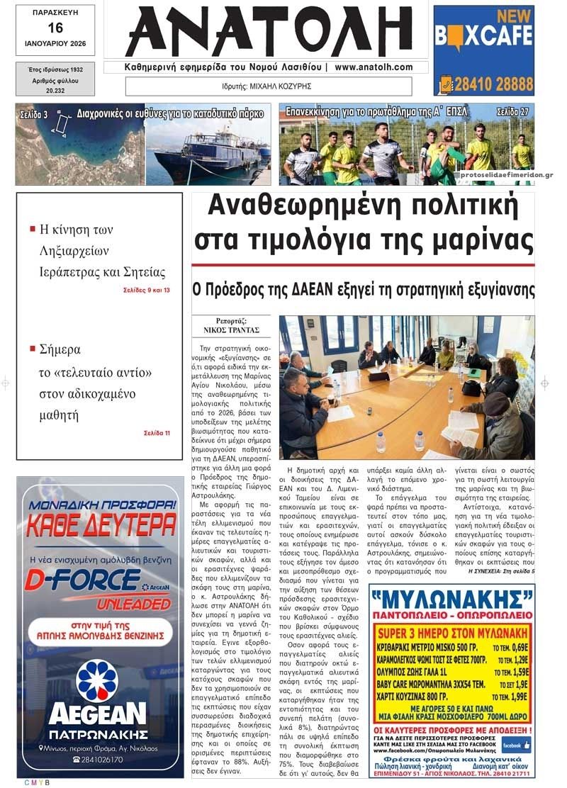 Πρωτοσέλιδο εφημερίδας Ανατολή