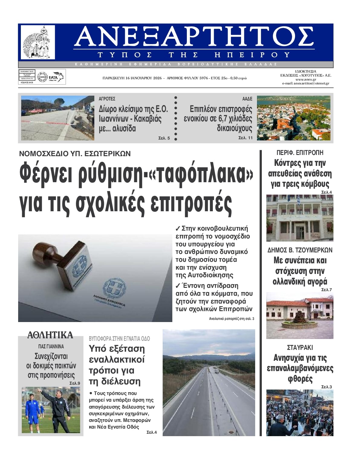 Πρωτοσέλιδο εφημερίδας Ανεξάρτητος Ηπείρου