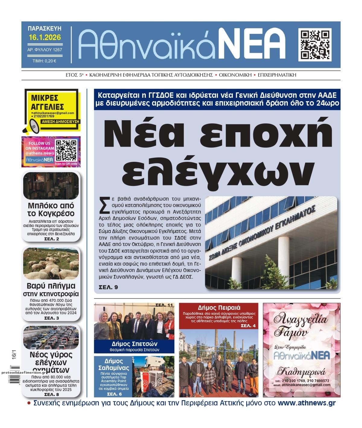 Πρωτοσέλιδο εφημερίδας Αθηναϊκά Νέα