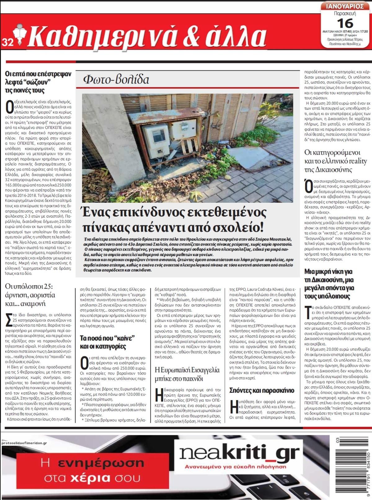 Οπισθόφυλλο εφημερίδας Νέα Κρήτη