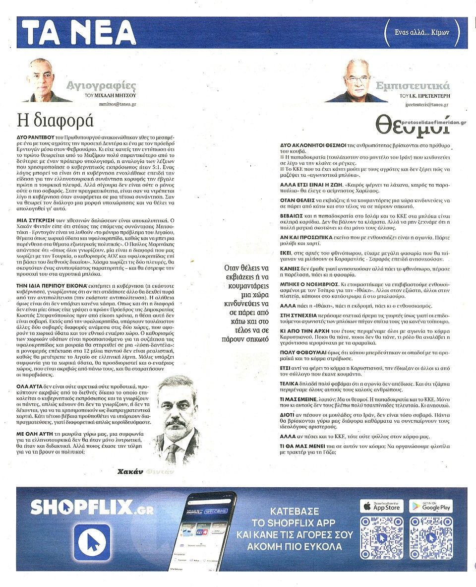 Οπισθόφυλλο εφημερίδας Τα Νέα