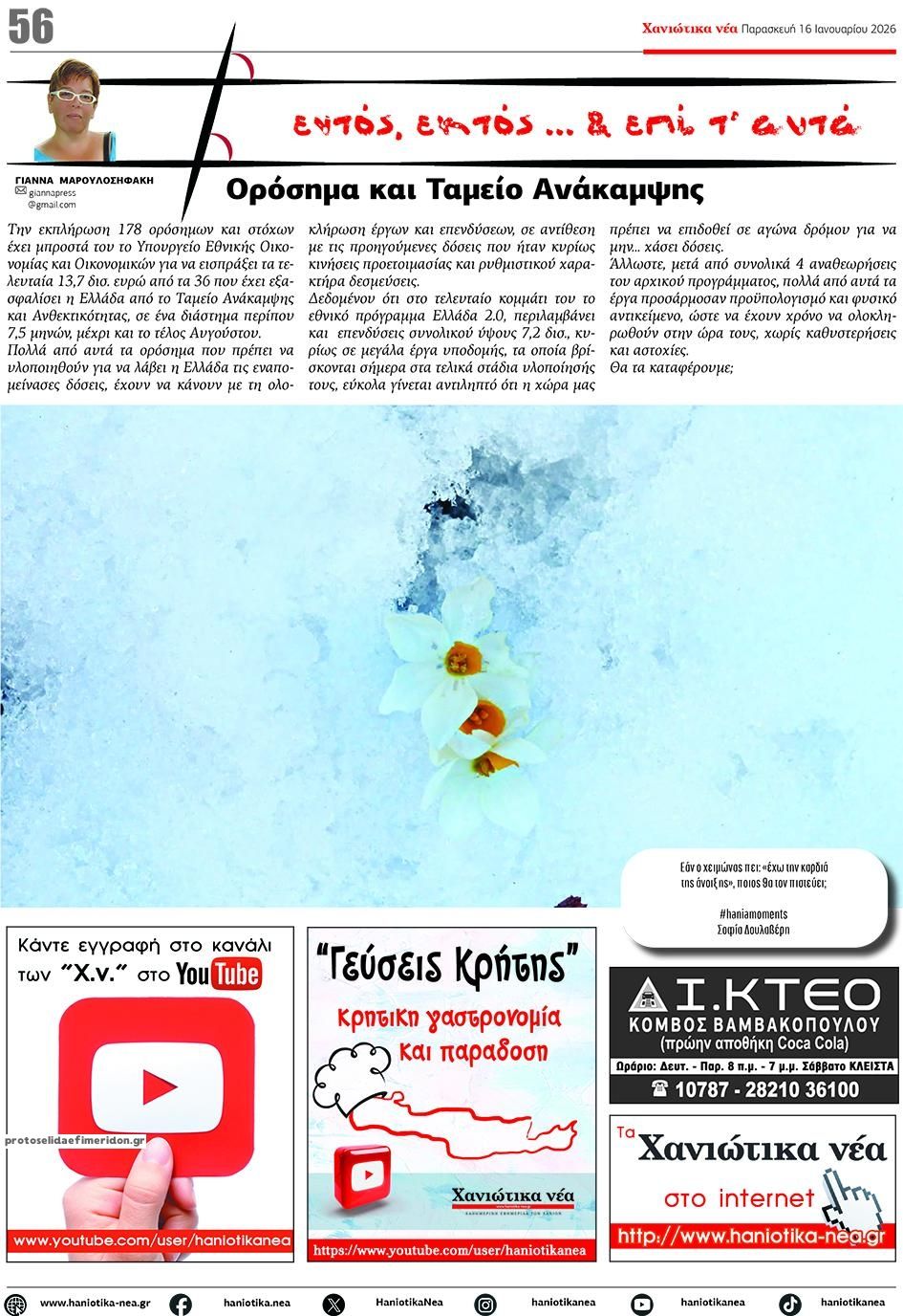 Οπισθόφυλλο εφημερίδας Χανιώτικα Νέα