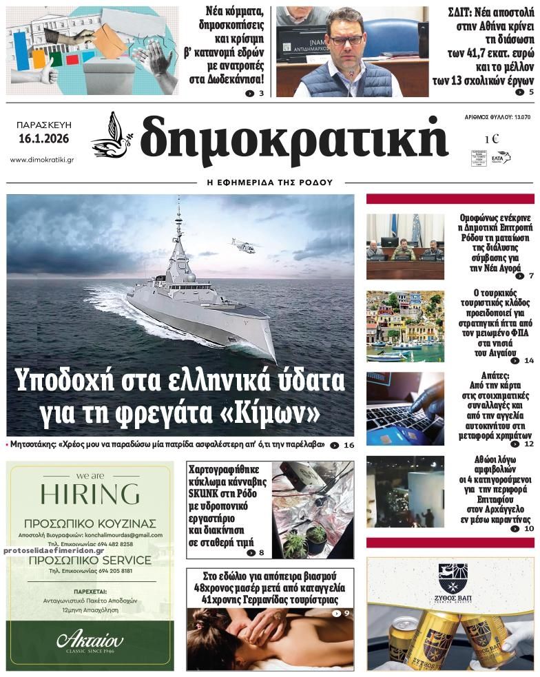 Πρωτοσέλιδο εφημερίδας Δημοκρατική