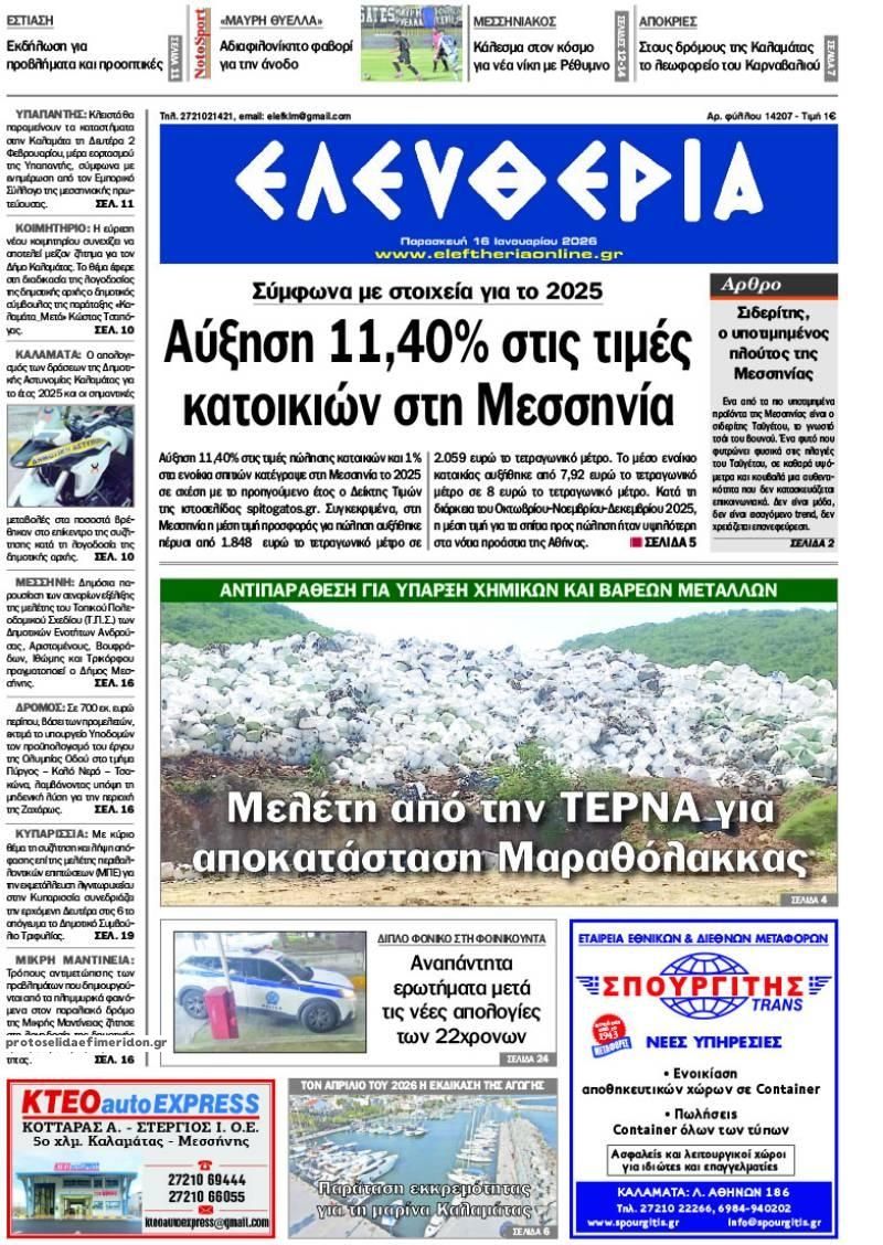 Πρωτοσέλιδο εφημερίδας Ελευθερία Καλαμάτας