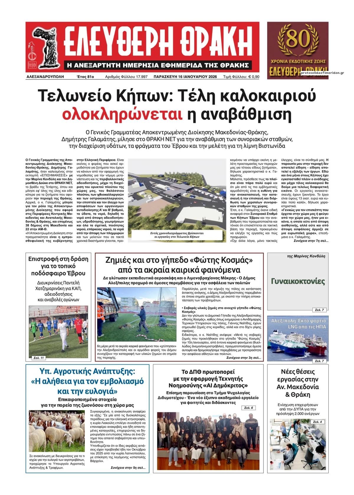 Πρωτοσέλιδο εφημερίδας Ελεύθερη Θράκη