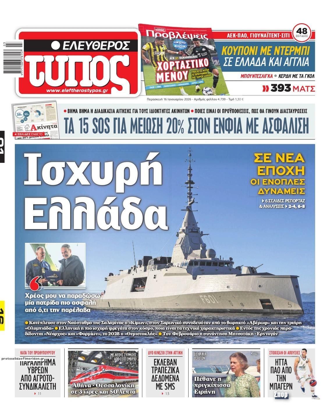 Πρωτοσέλιδο εφημερίδας Ελεύθερος Τύπος