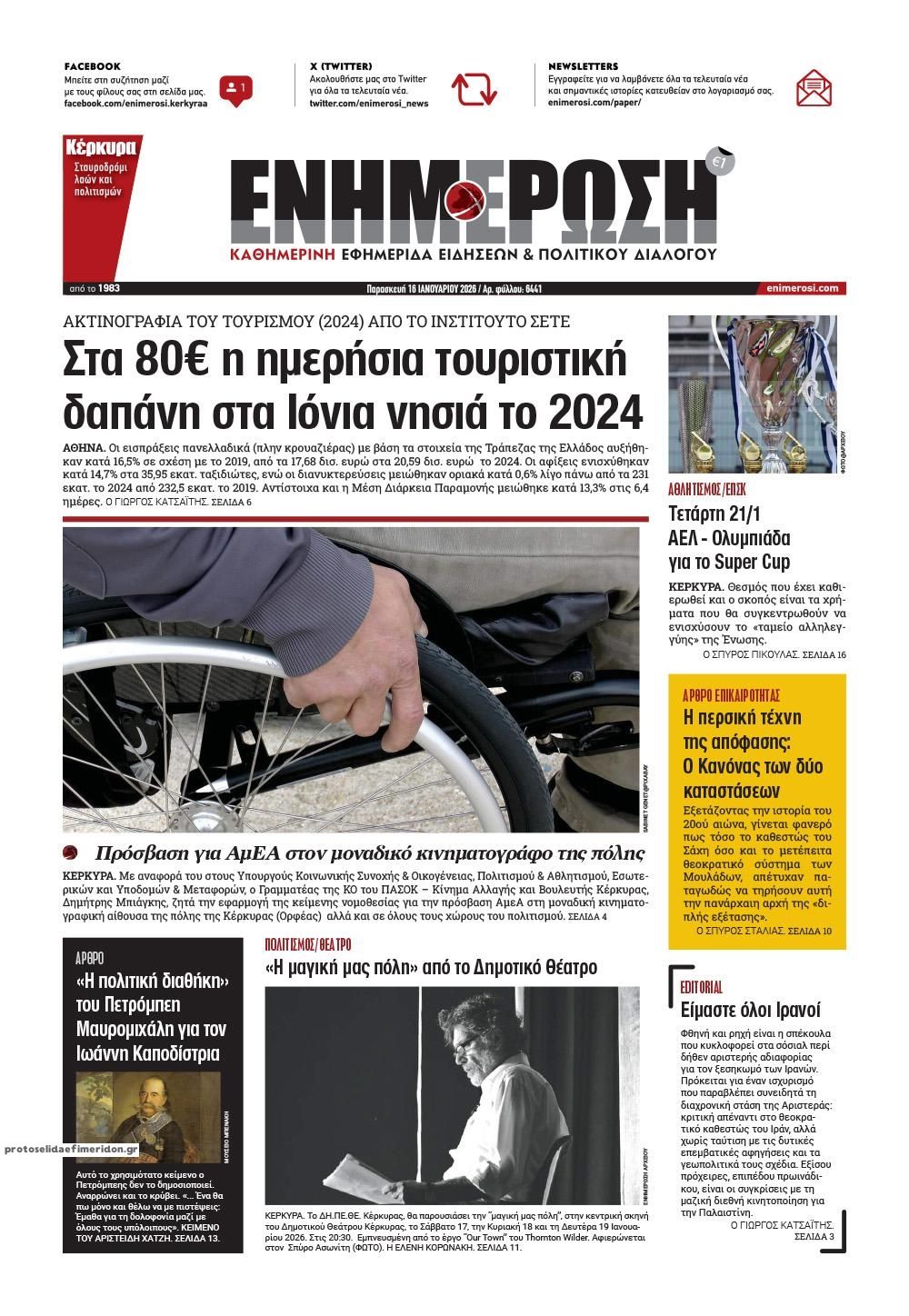 Πρωτοσέλιδο εφημερίδας Ενημέρωση Κέρκυρας