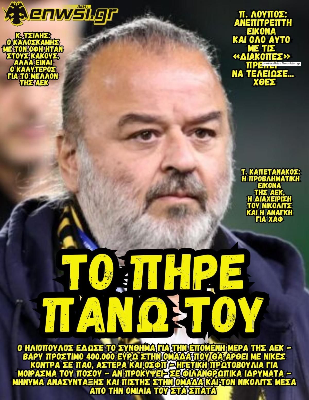 Πρωτοσέλιδο εφημερίδας enwsi.gr