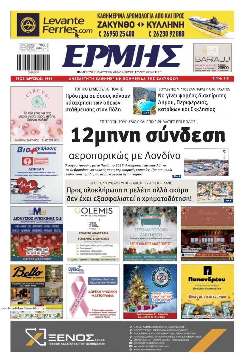 Πρωτοσέλιδο εφημερίδας Ερμής Ζακύνθου