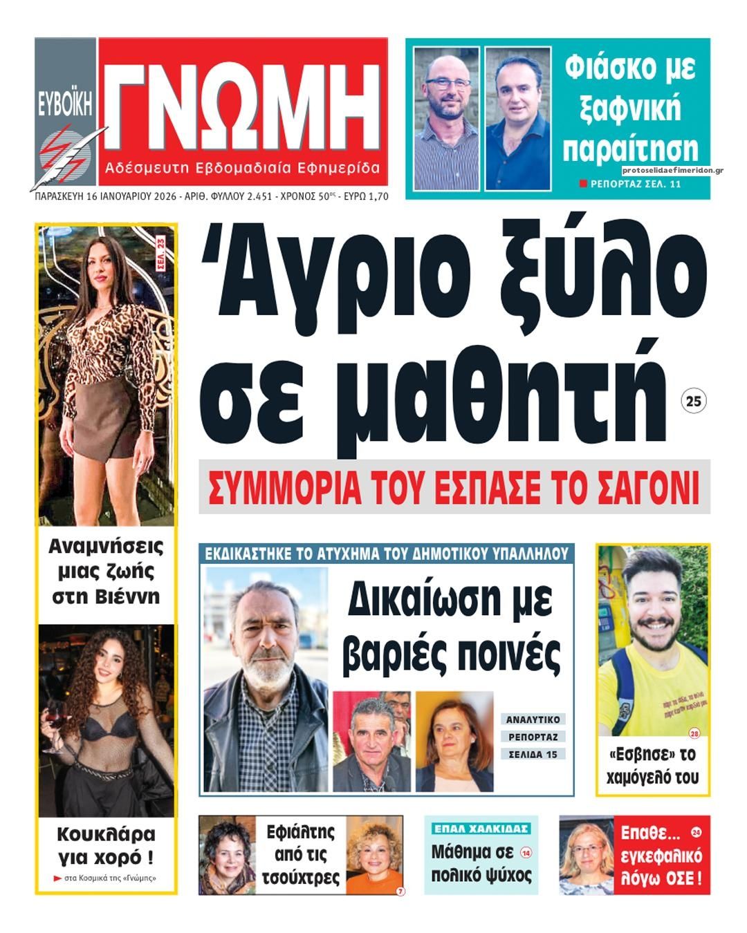 Πρωτοσέλιδο εφημερίδας Ευβοϊκή Γνώμη