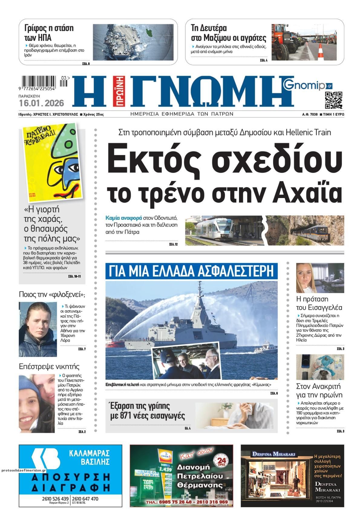 Πρωτοσέλιδο εφημερίδας Γνώμη της Πάτρας