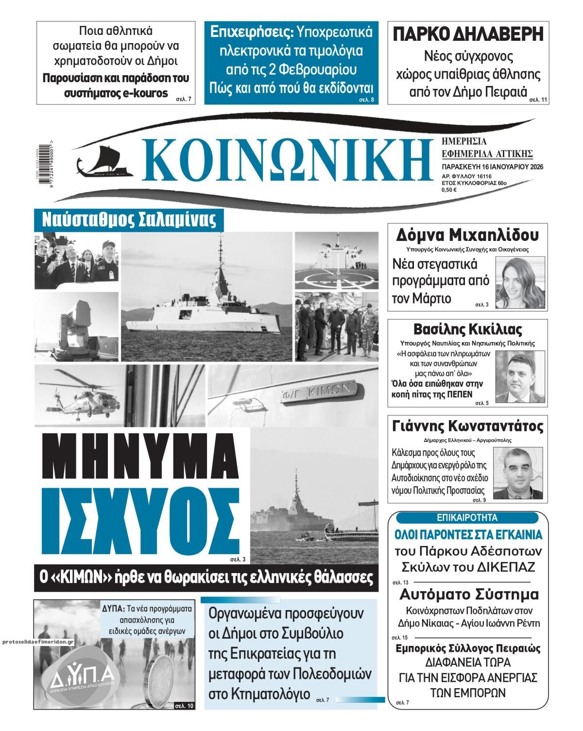 Πρωτοσέλιδο εφημερίδας Κοινωνική