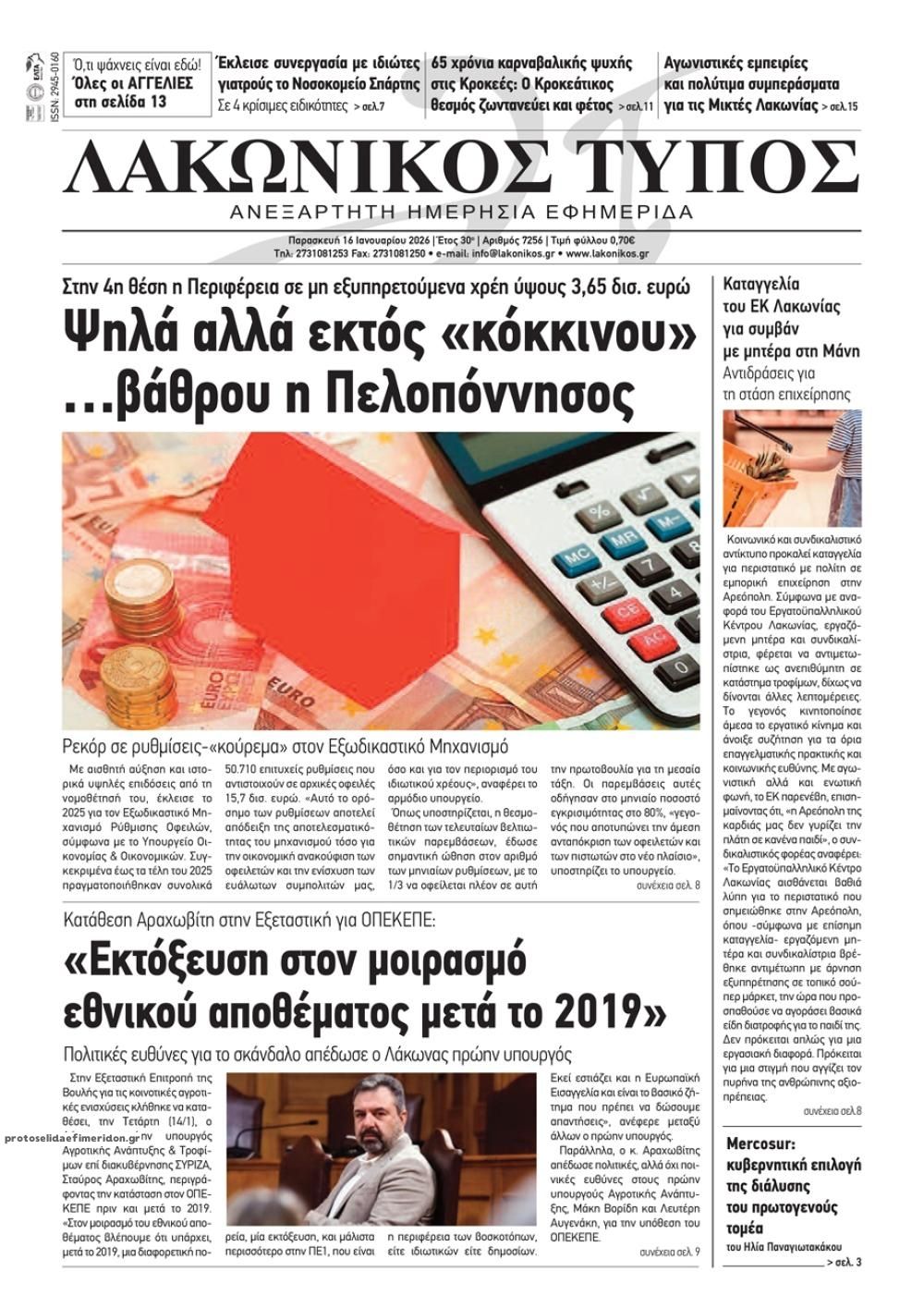 Πρωτοσέλιδο εφημερίδας Λακωνικός Τύπος