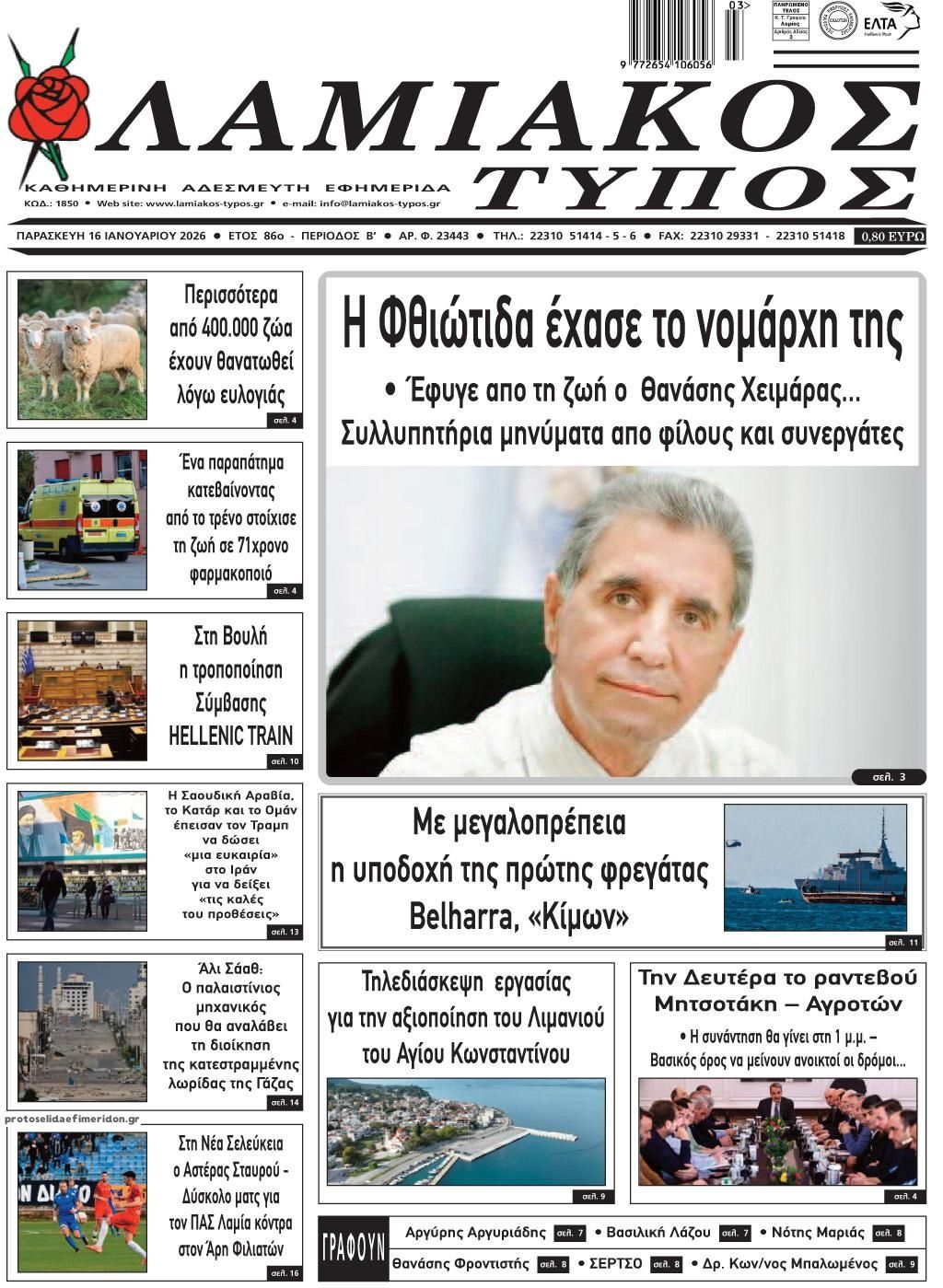 Πρωτοσέλιδο εφημερίδας Λαμιακός Τύπος