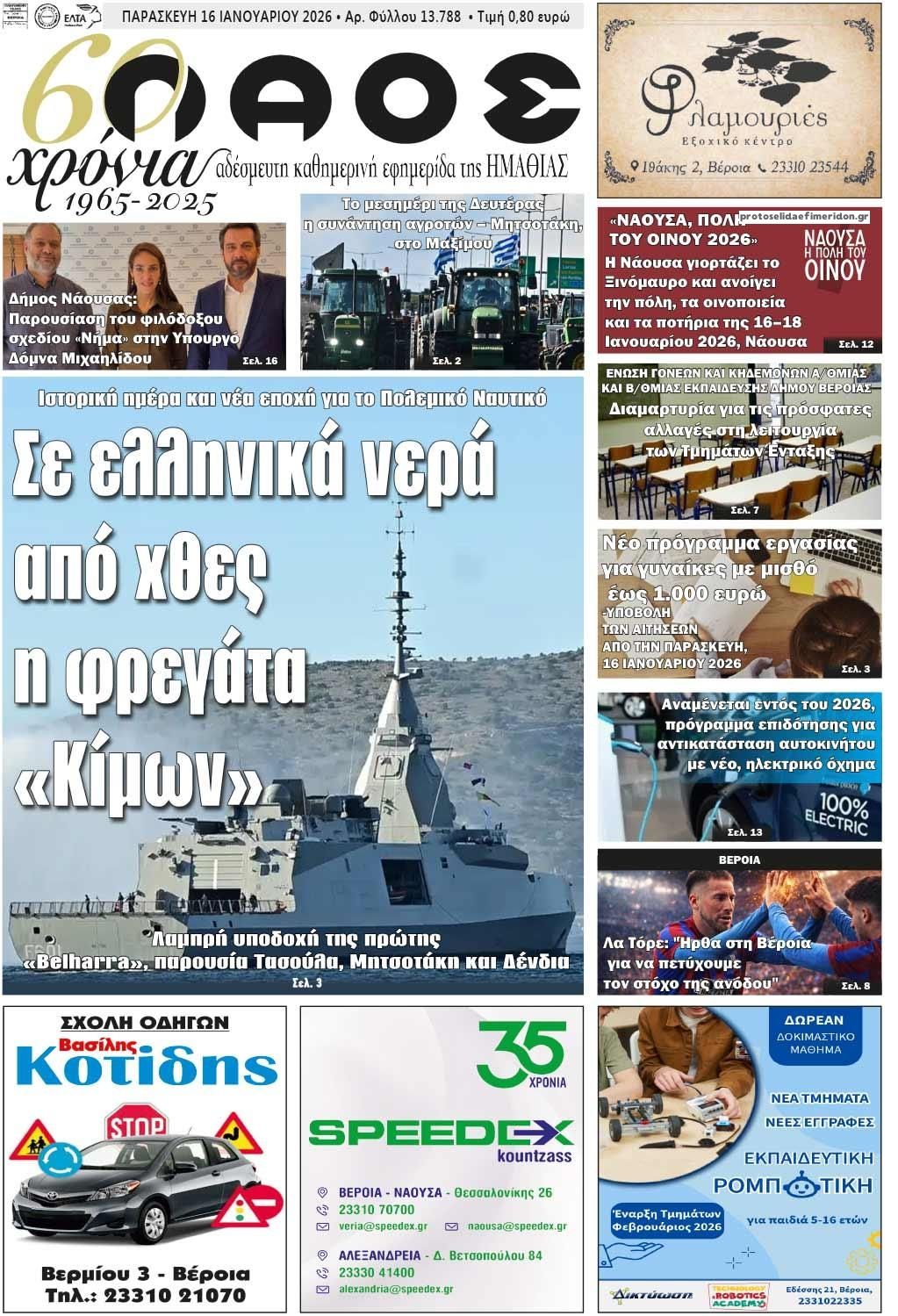 Πρωτοσέλιδο εφημερίδας Λαός Βέροιας