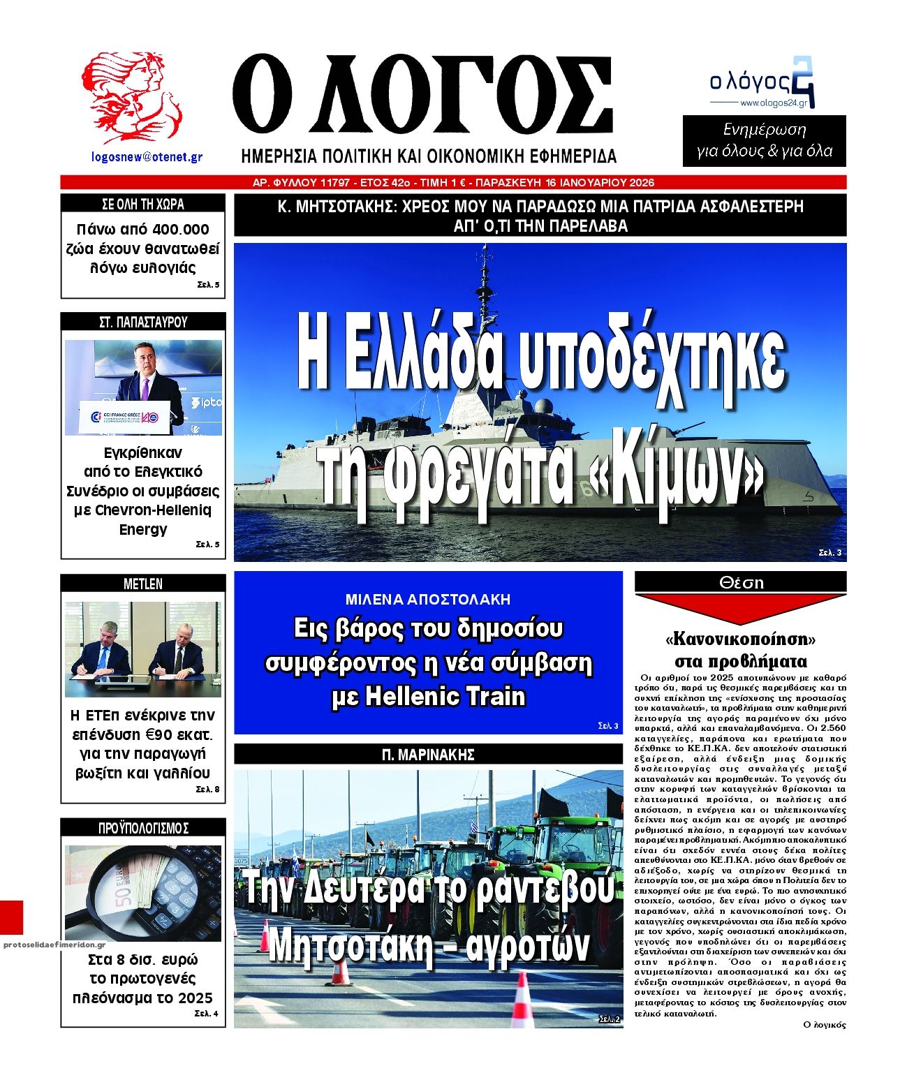 Πρωτοσέλιδο εφημερίδας Λόγος