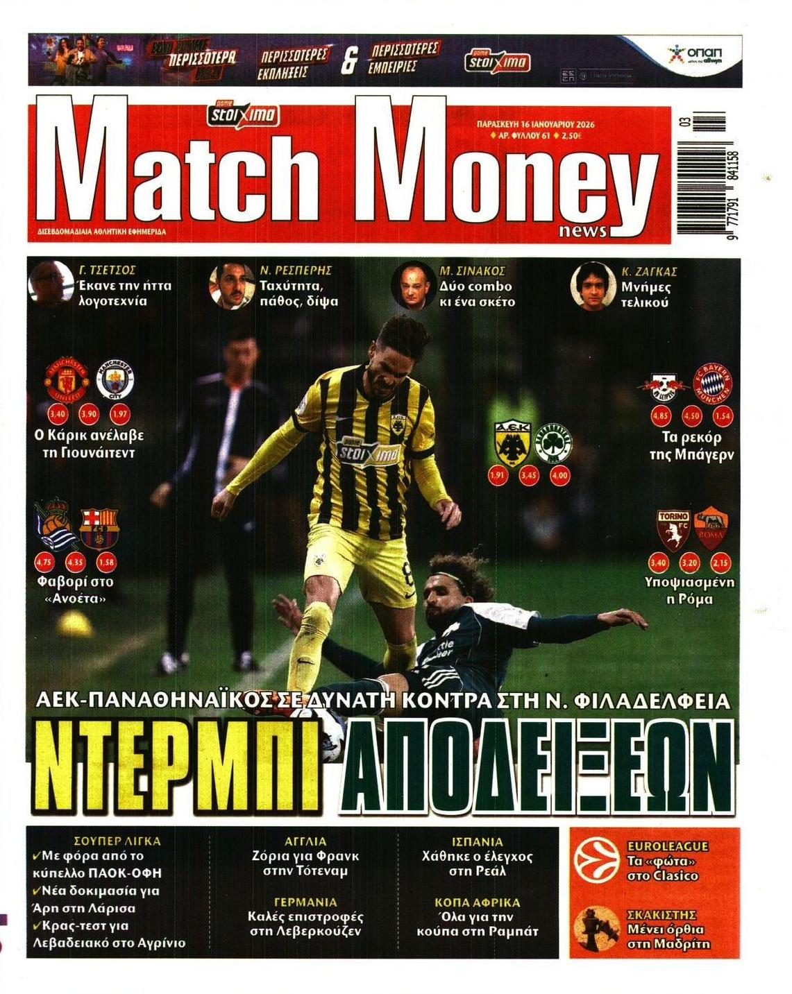 Πρωτοσέλιδο εφημερίδας Matchmoney