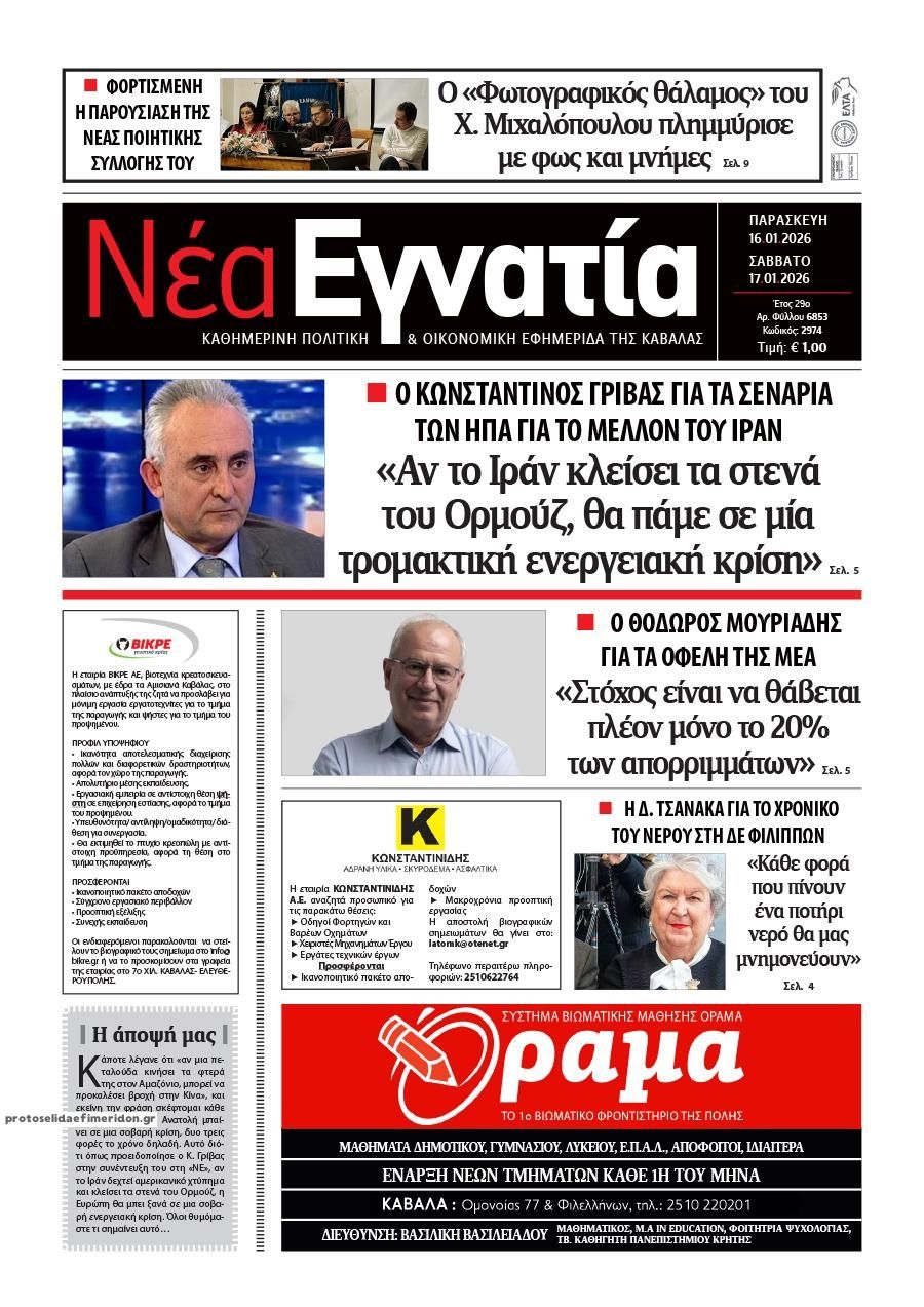 Πρωτοσέλιδο εφημερίδας Νέα Εγνατία