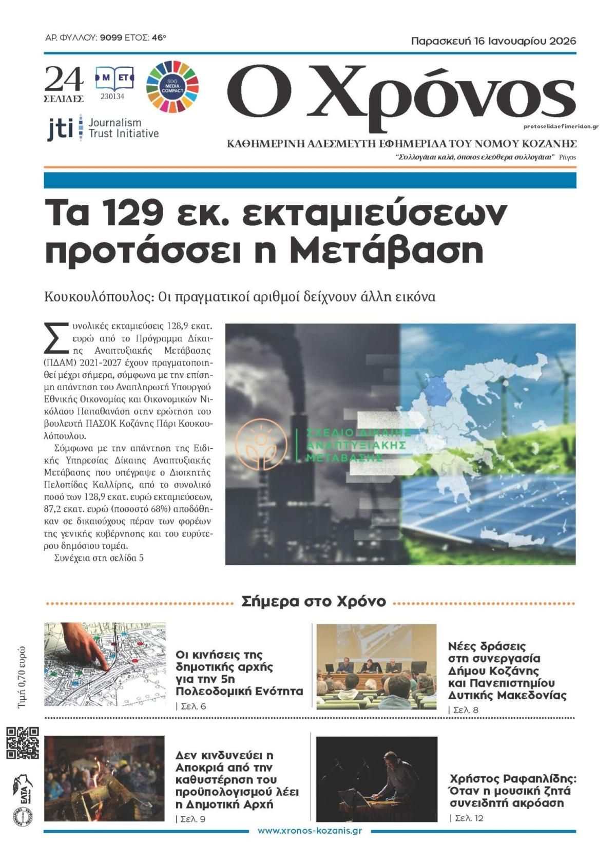 Πρωτοσέλιδο εφημερίδας Ο Χρόνος Κοζάνης