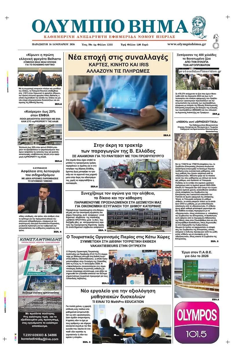 Πρωτοσέλιδο εφημερίδας Ολύμπιο Βήμα