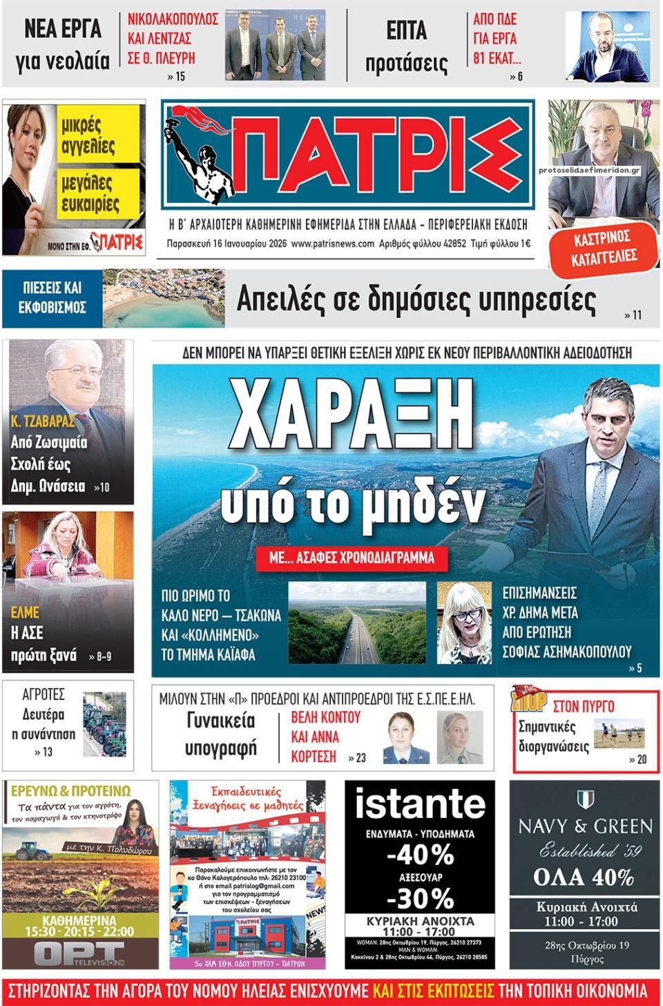 Πρωτοσέλιδο εφημερίδας Πατρις Ηλείας