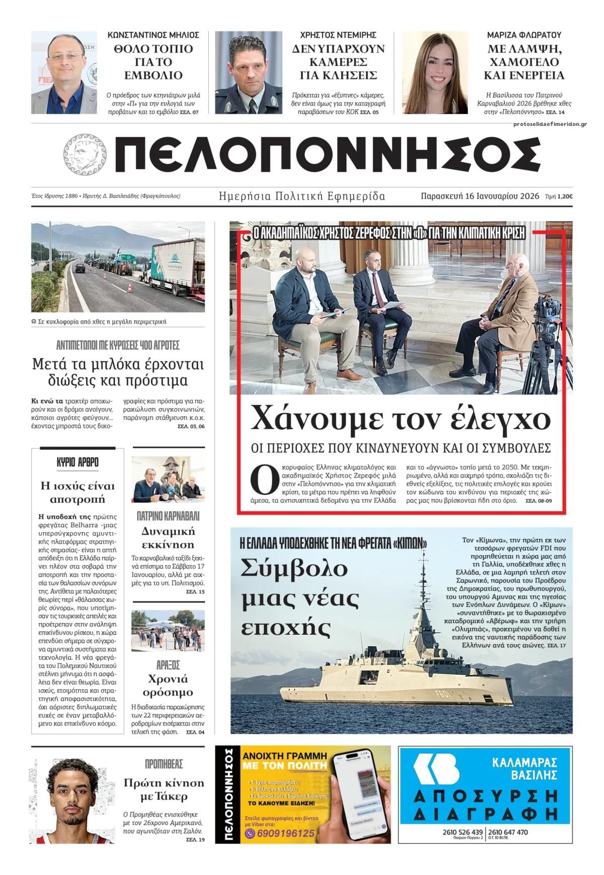 Πρωτοσέλιδο εφημερίδας Πελοπόννησος