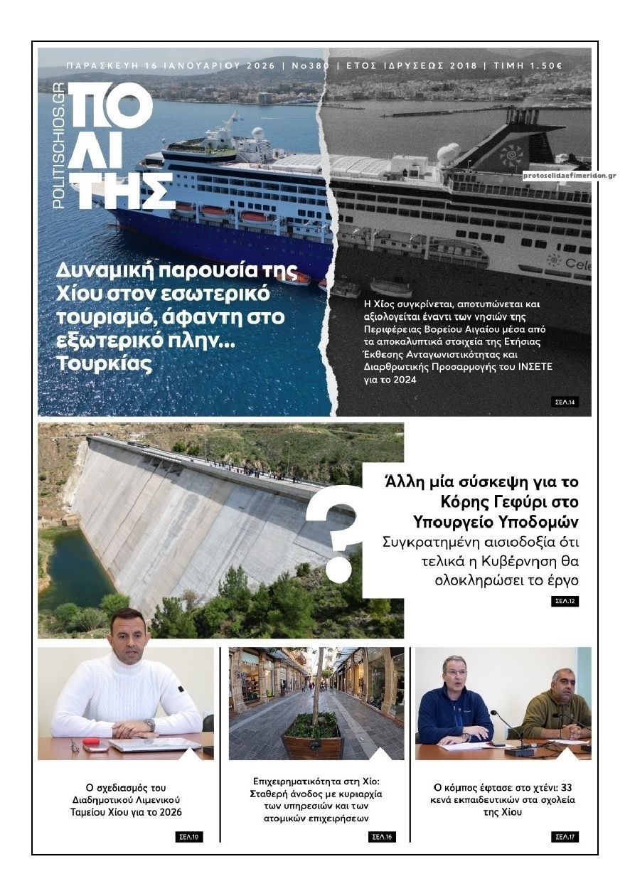 Πρωτοσέλιδο εφημερίδας Πολίτης Χίου