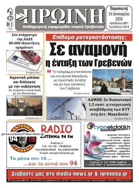 Πρωτοσέλιδο εφημερίδας Πρωινή Γρεβενών
