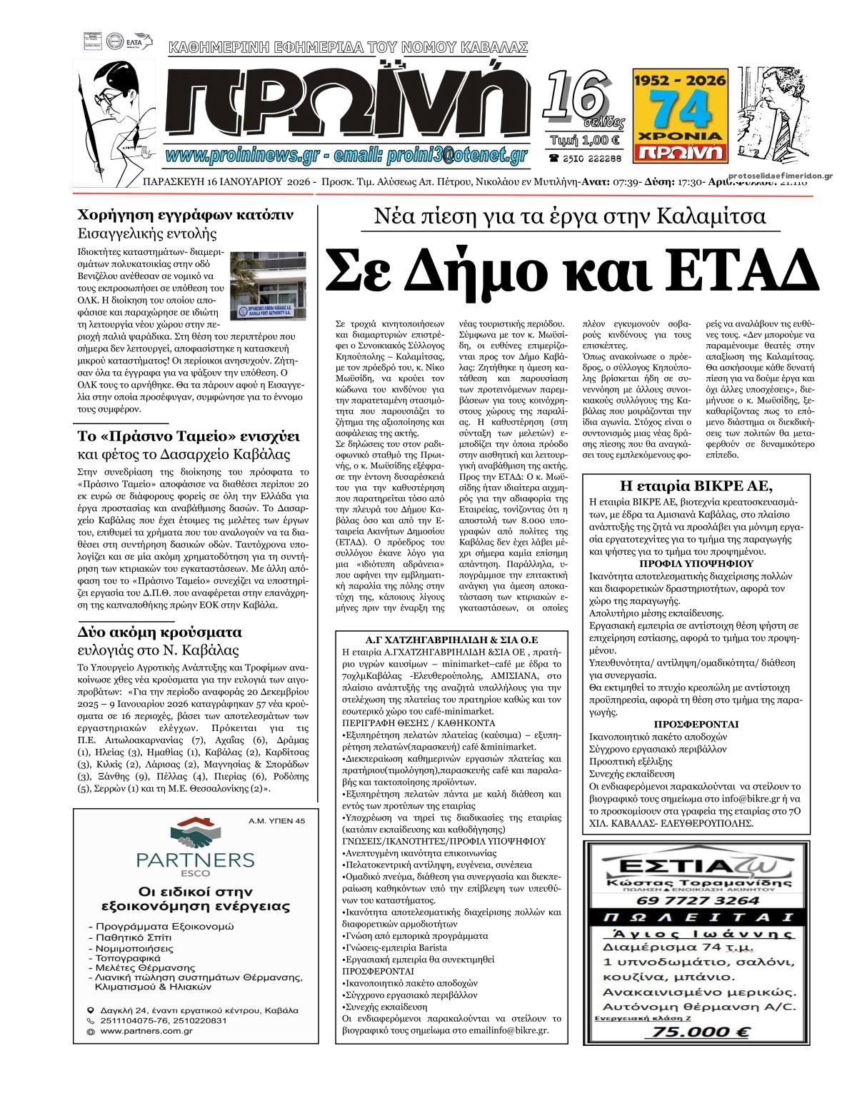 Πρωτοσέλιδο εφημερίδας Πρωινή Καβάλας