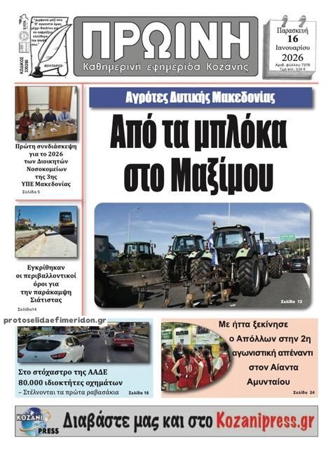 Πρωτοσέλιδο εφημερίδας Πρωινή Κοζάνης