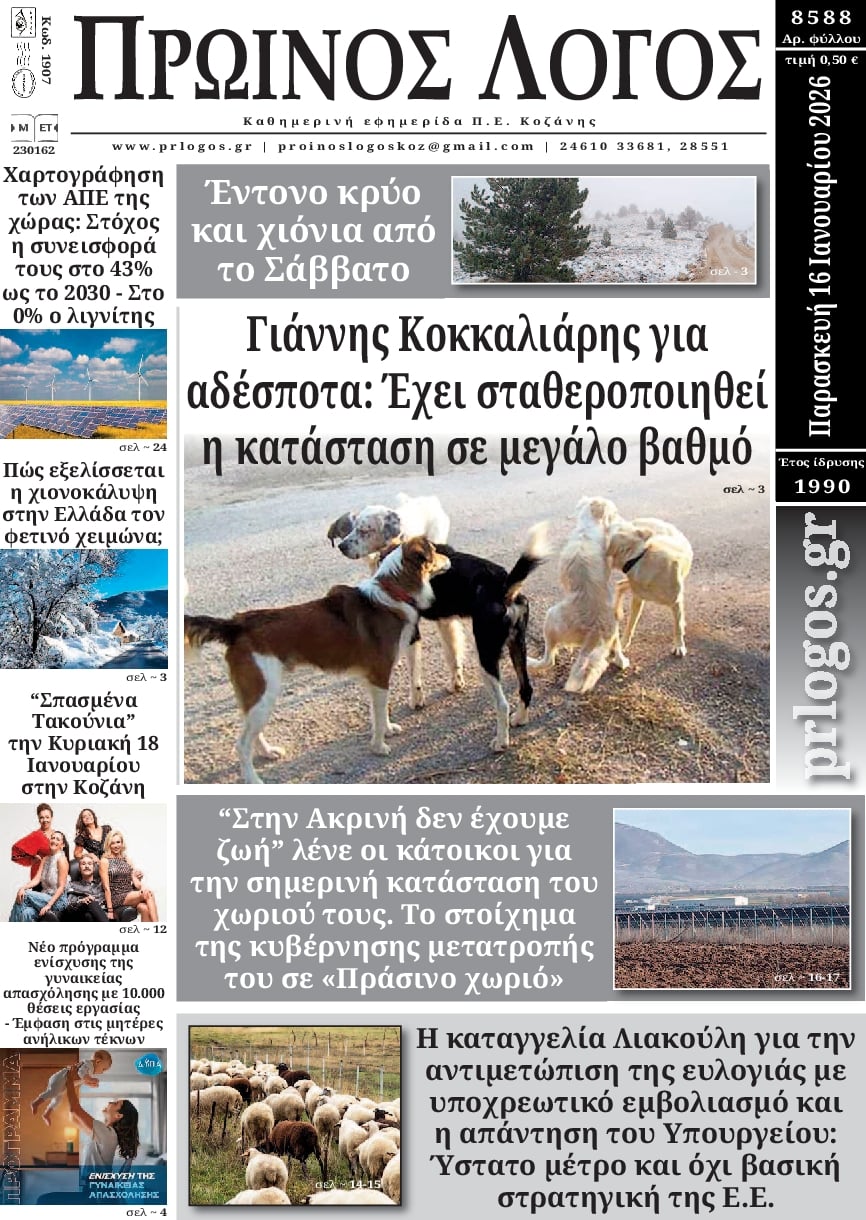 Πρωτοσέλιδο εφημερίδας Πρωινός λόγος Κοζάνης