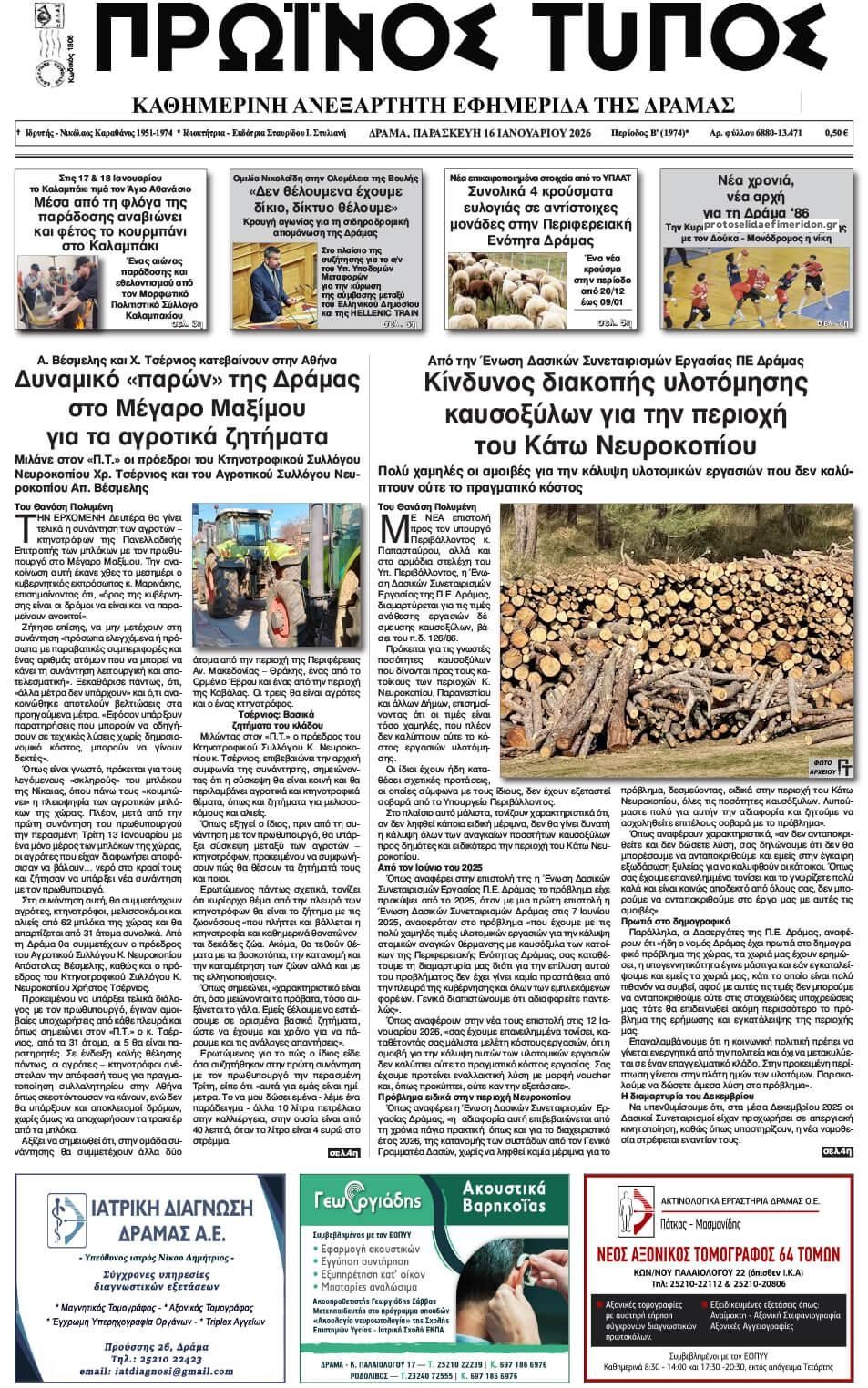 Πρωτοσέλιδο εφημερίδας Πρωινός Τύπος Δρ.