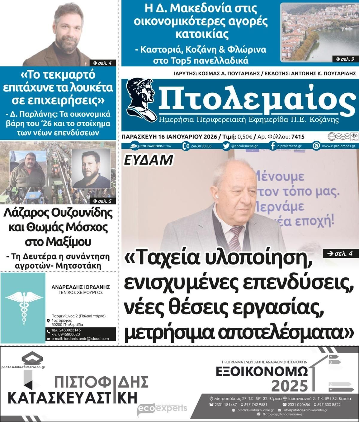 Πρωτοσέλιδο εφημερίδας Πτολεμαίος