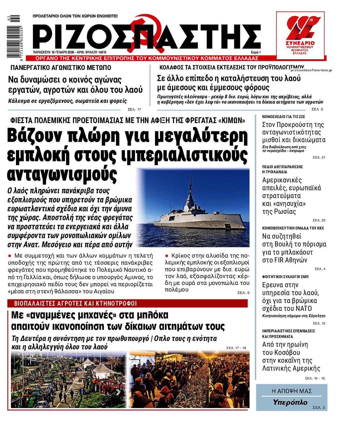 Πρωτοσέλιδο εφημερίδας Ριζοσπάστης