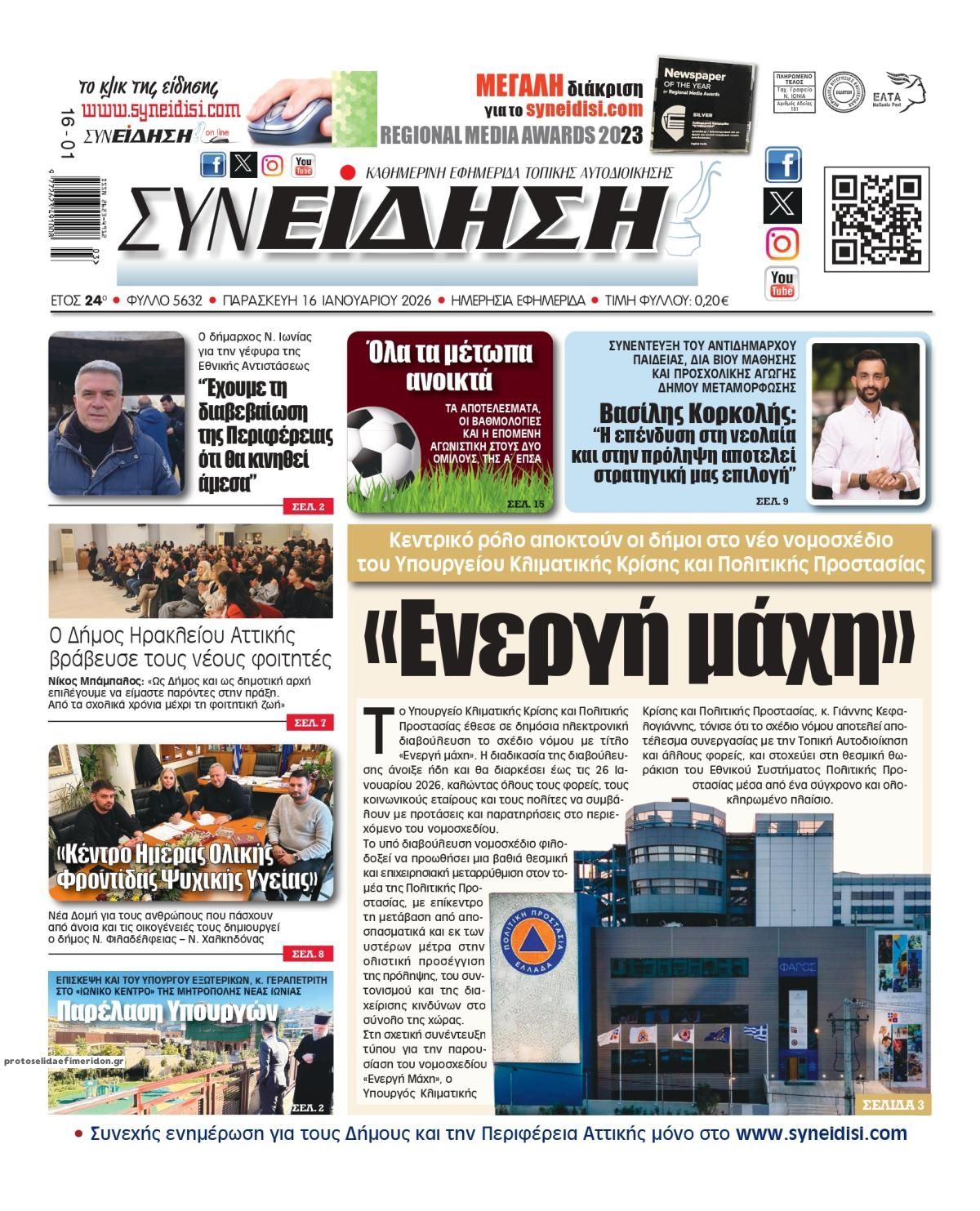 Πρωτοσέλιδο εφημερίδας Συνείδηση