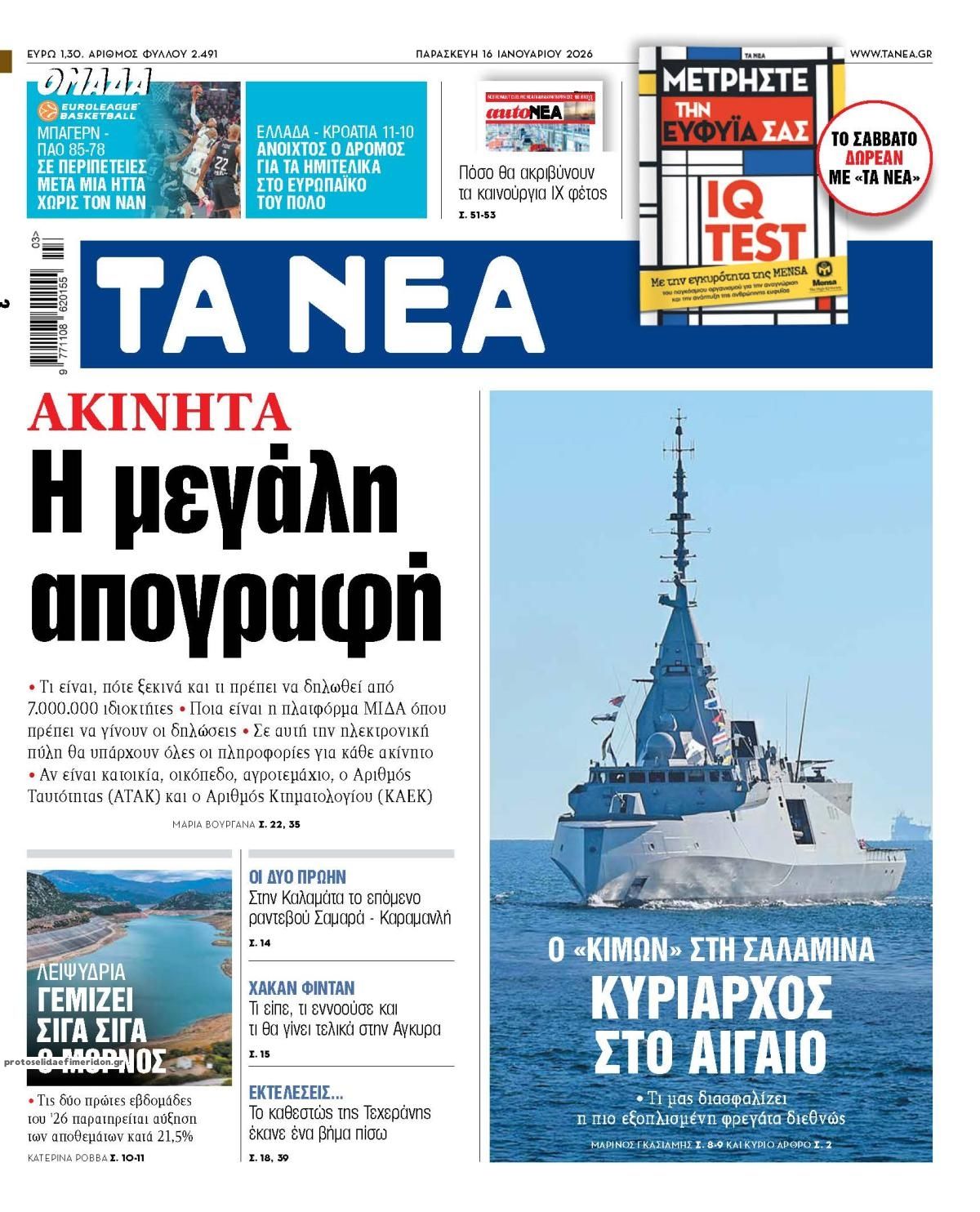 Πρωτοσέλιδο εφημερίδας Τα Νέα