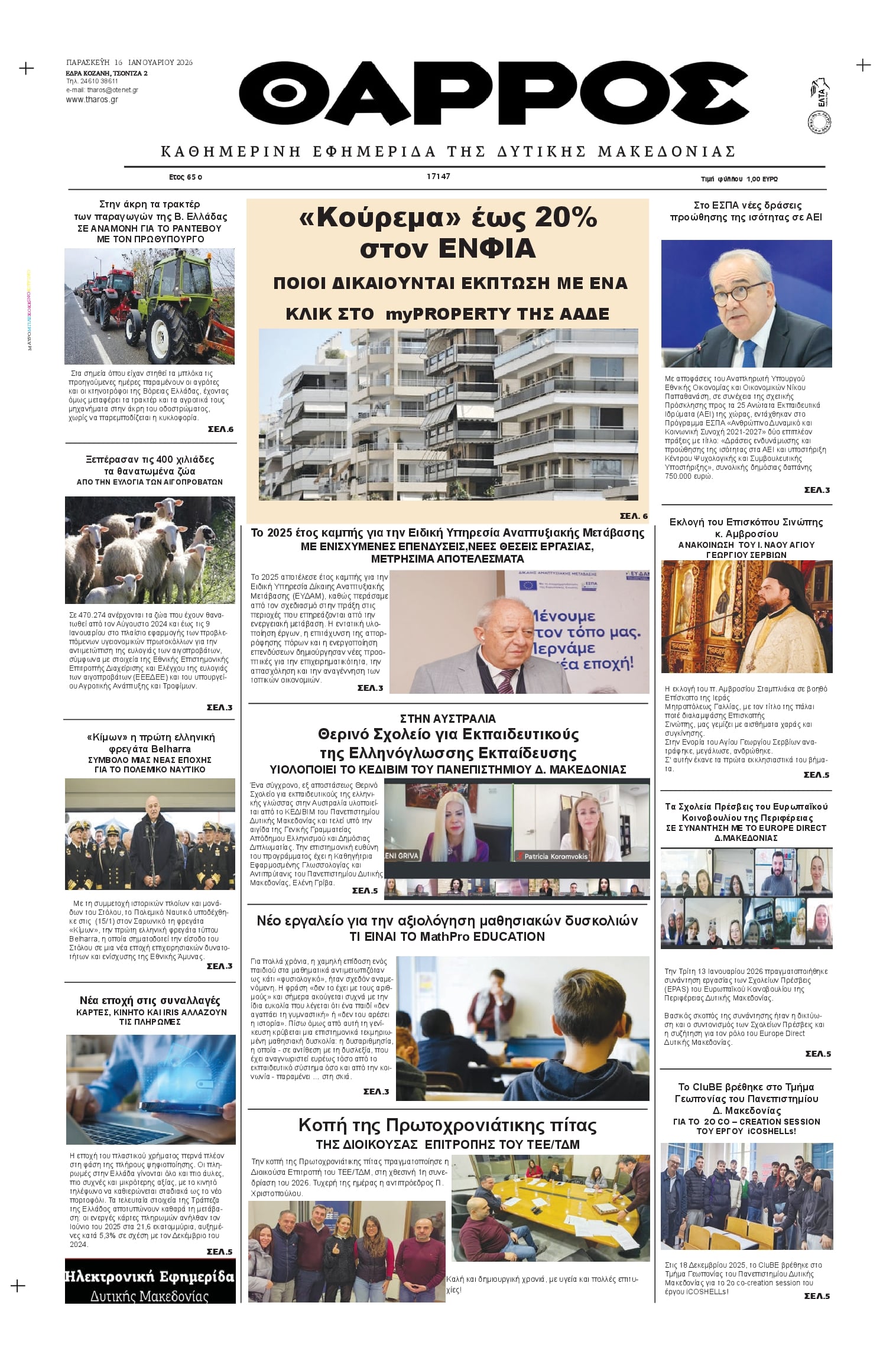 Πρωτοσέλιδο εφημερίδας Θάρρος Κοζάνης