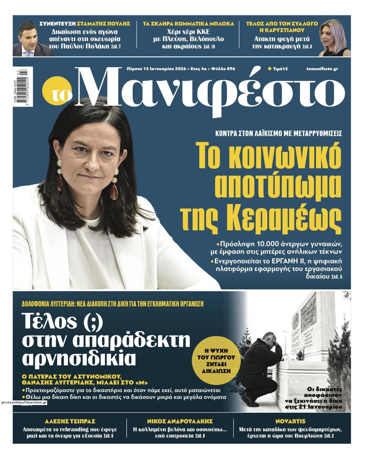 Πρωτοσέλιδο εφημερίδας Το Manifesto