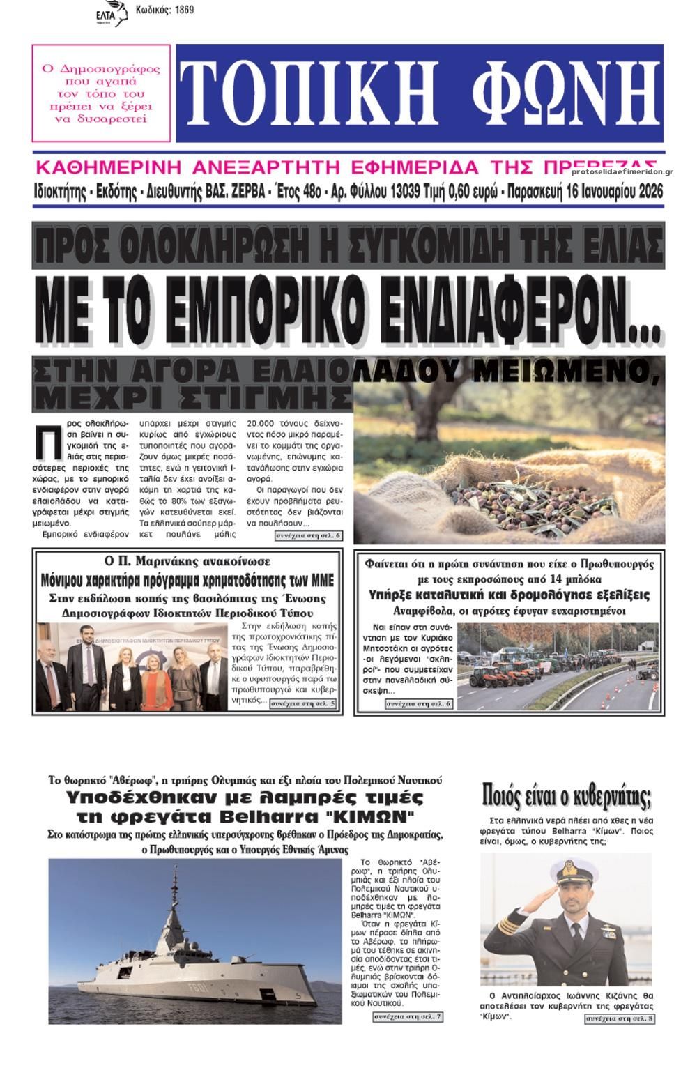 Πρωτοσέλιδο εφημερίδας Τοπική Φωνή Πρέβεζας