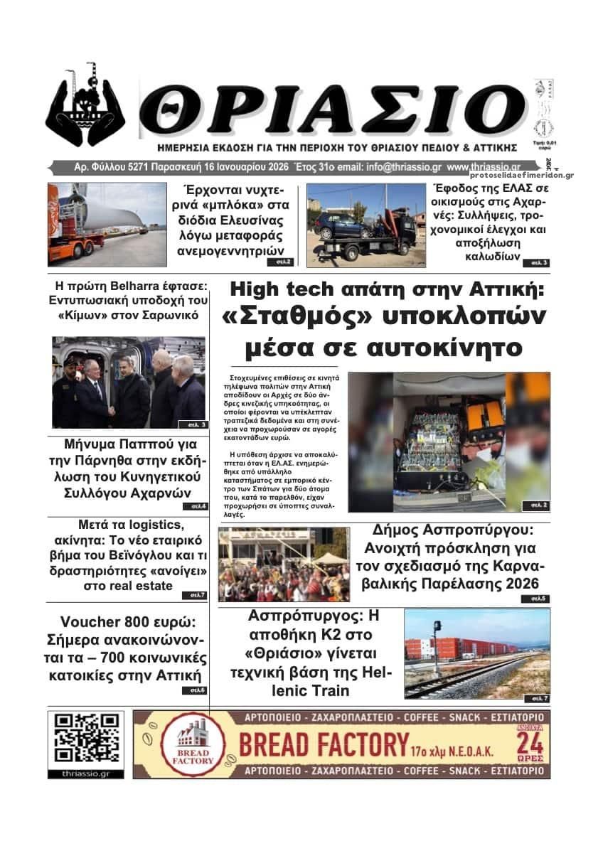 Πρωτοσέλιδο εφημερίδας Θριάσιο