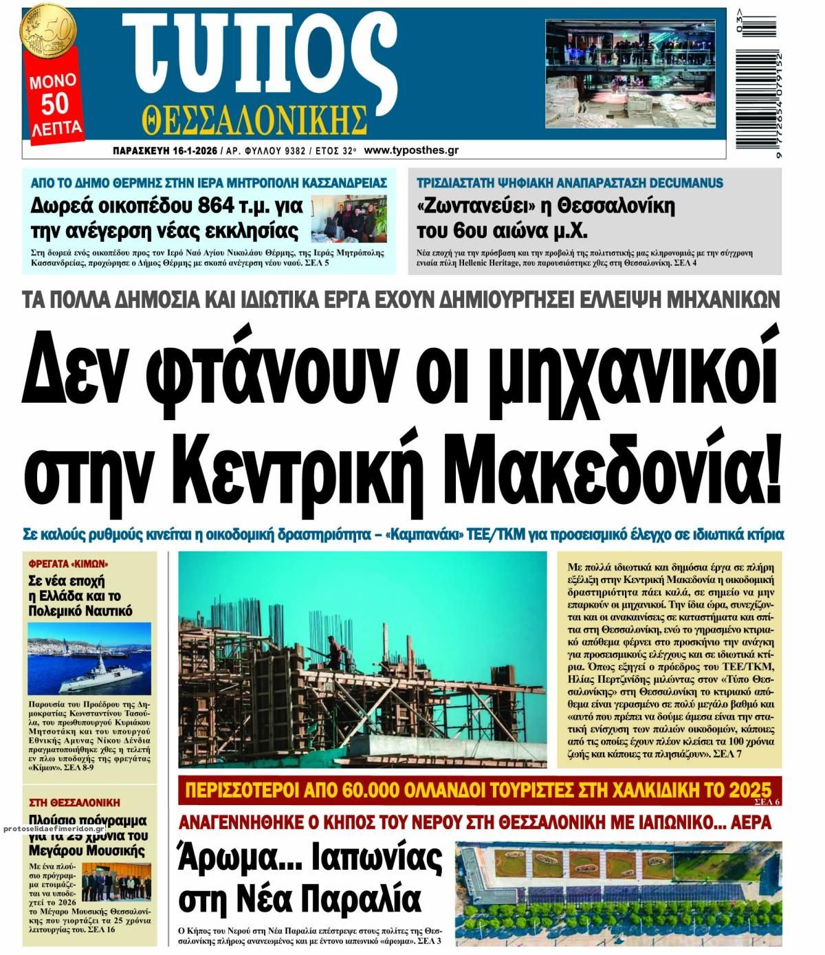 Πρωτοσέλιδο εφημερίδας Τύπος Θεσσαλονίκης