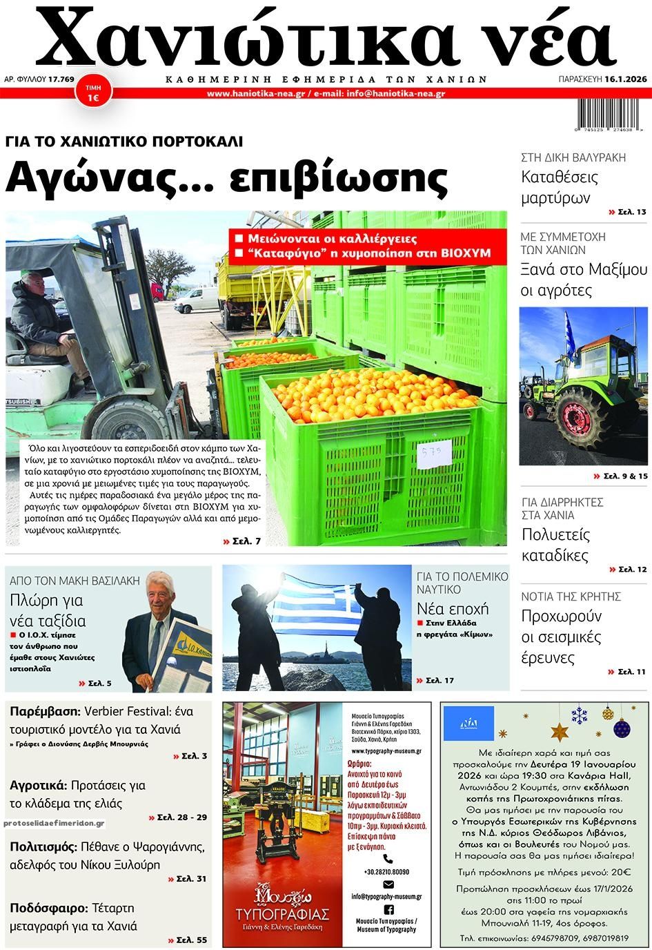 Πρωτοσέλιδο εφημερίδας Χανιώτικα Νέα