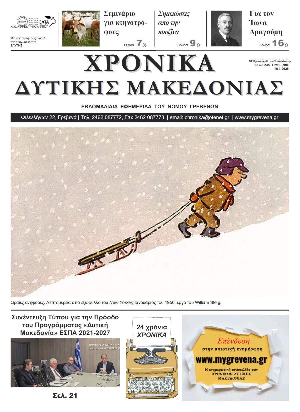 Πρωτοσέλιδο εφημερίδας Χρονικά Δυτ. Μακεδονίας