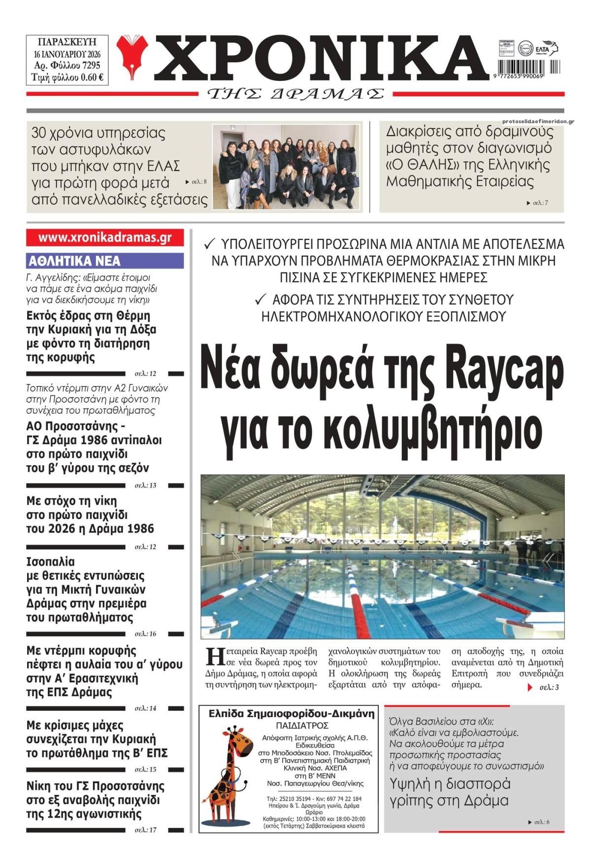 Πρωτοσέλιδο εφημερίδας Χρονικά Δράμας